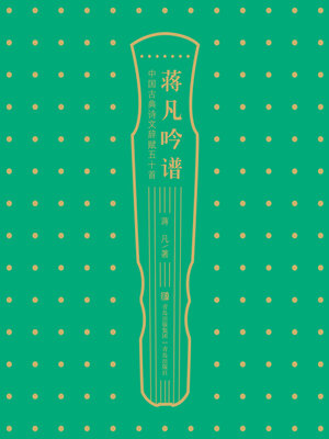 cover image of 蒋凡吟谱